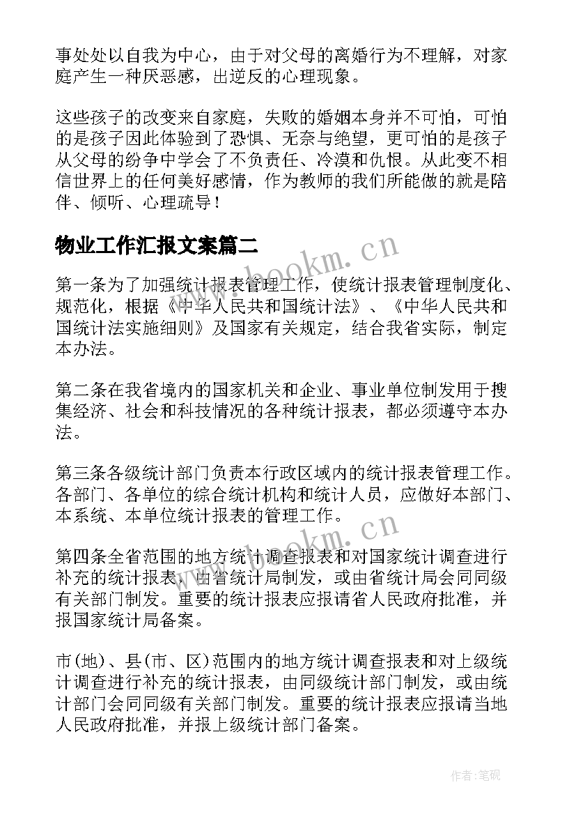 2023年物业工作汇报文案(大全7篇)