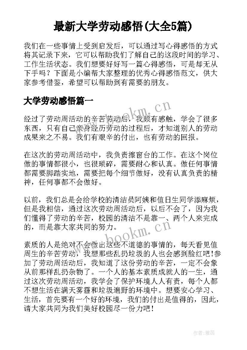 最新大学劳动感悟(大全5篇)