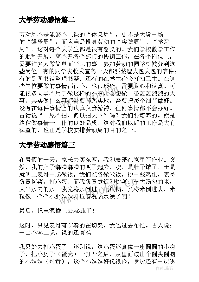 最新大学劳动感悟(大全5篇)