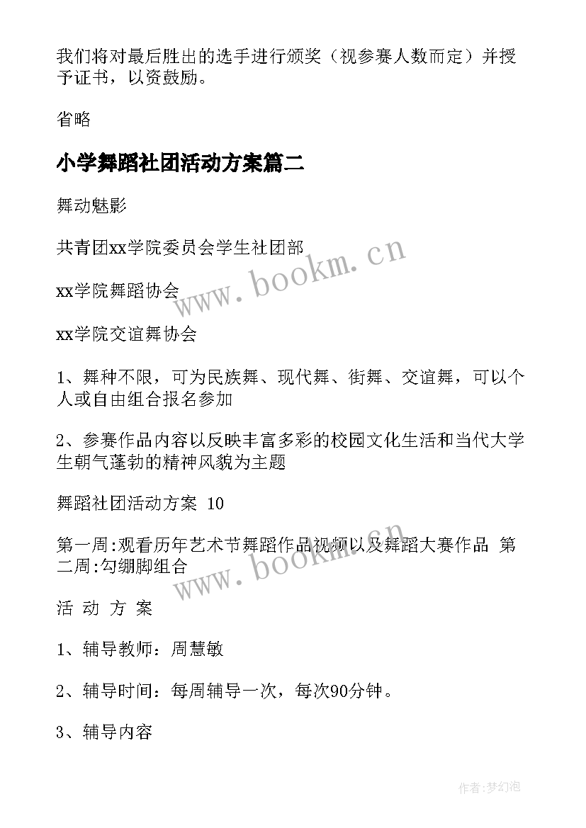 2023年小学舞蹈社团活动方案 舞蹈社团活动方案(实用8篇)