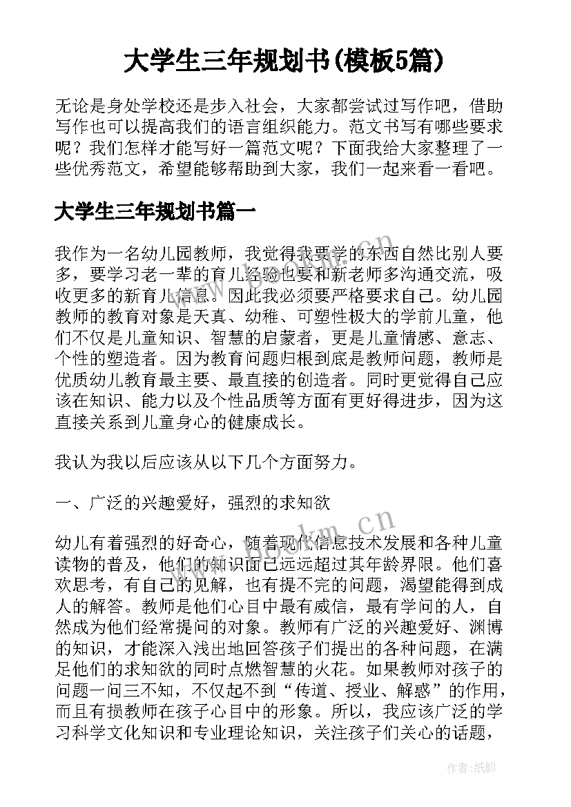 大学生三年规划书(模板5篇)