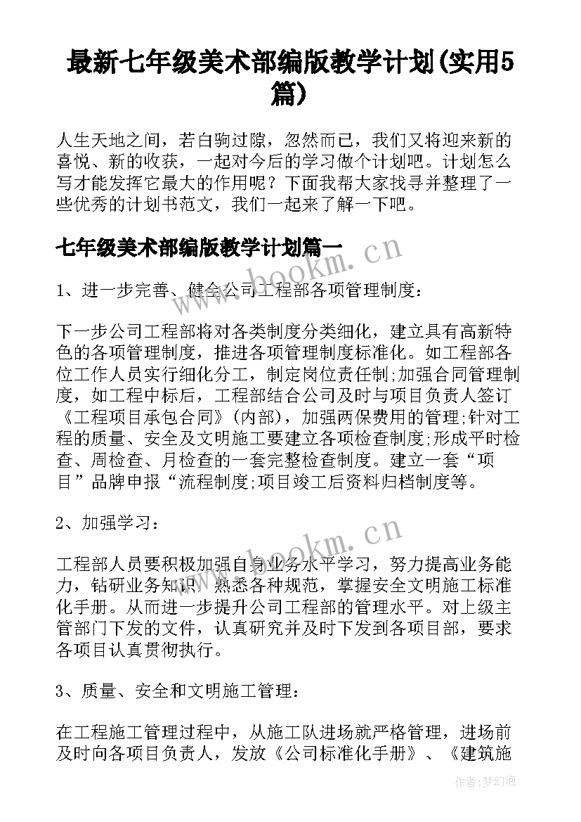 最新七年级美术部编版教学计划(实用5篇)