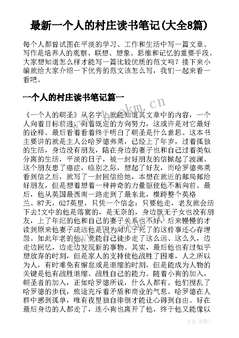 最新一个人的村庄读书笔记(大全8篇)