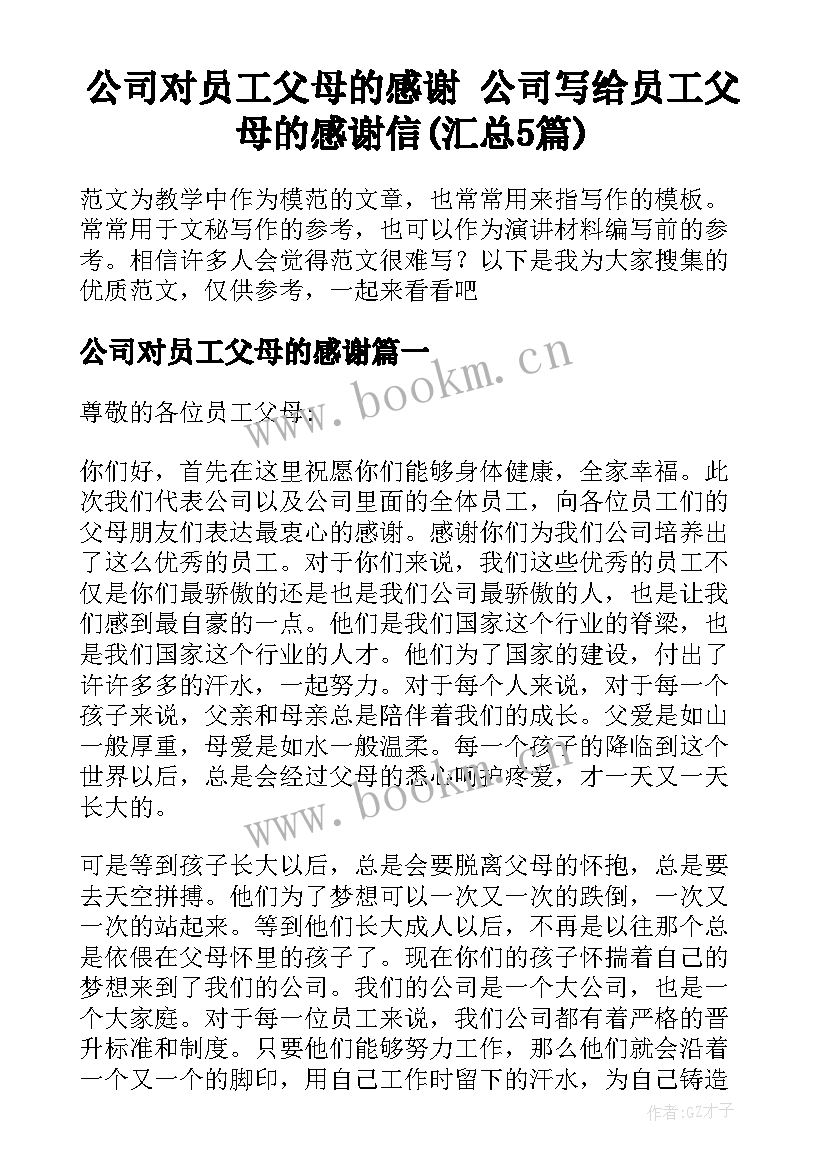 公司对员工父母的感谢 公司写给员工父母的感谢信(汇总5篇)