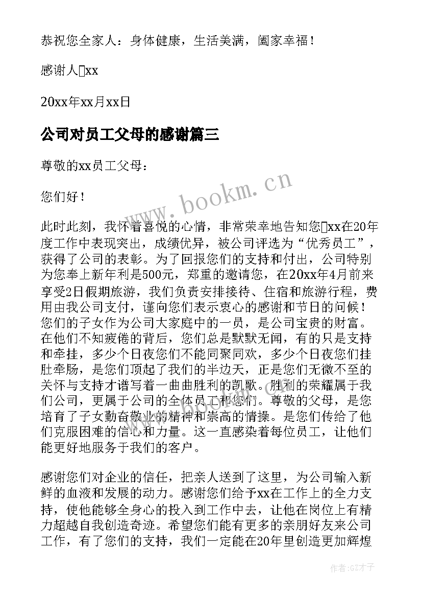 公司对员工父母的感谢 公司写给员工父母的感谢信(汇总5篇)