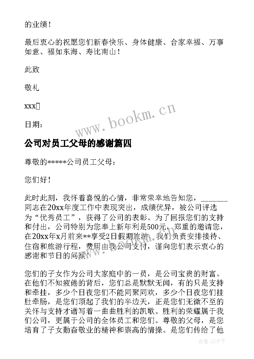 公司对员工父母的感谢 公司写给员工父母的感谢信(汇总5篇)