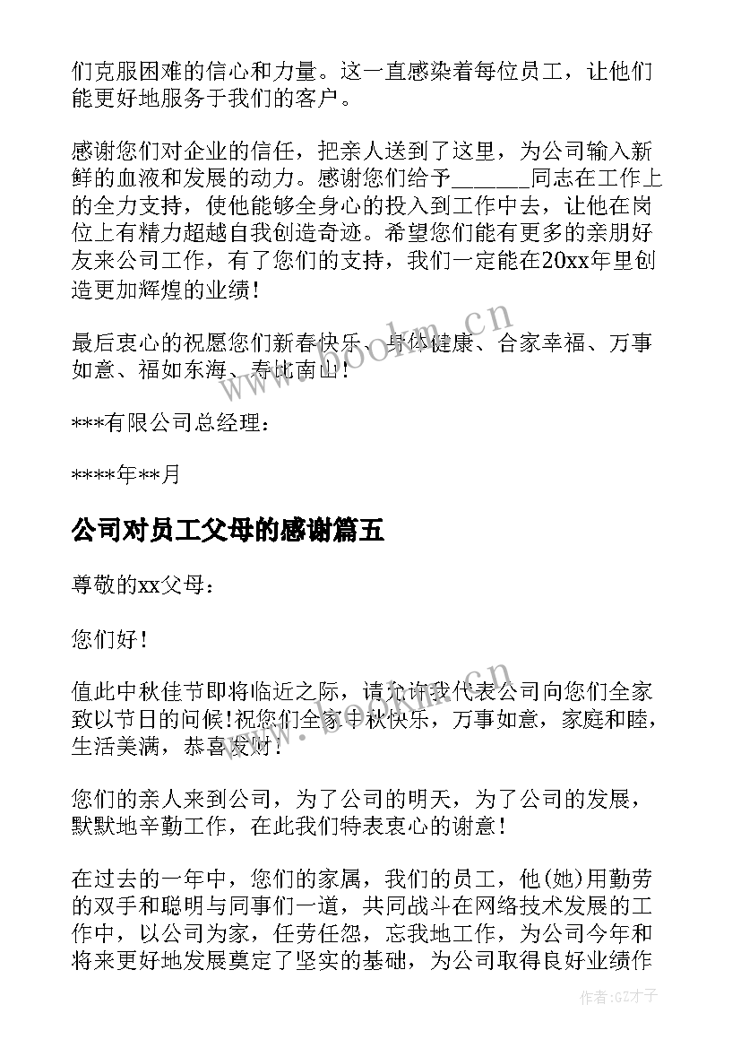 公司对员工父母的感谢 公司写给员工父母的感谢信(汇总5篇)