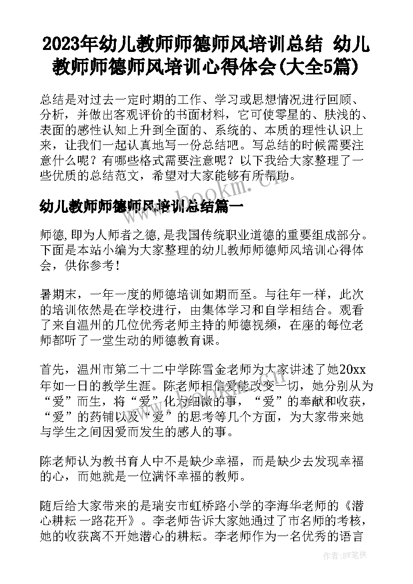 2023年幼儿教师师德师风培训总结 幼儿教师师德师风培训心得体会(大全5篇)