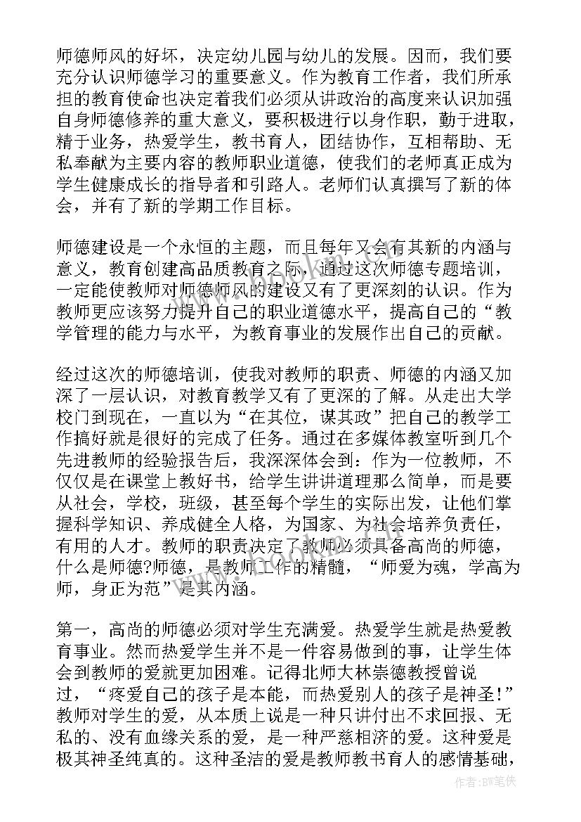 2023年幼儿教师师德师风培训总结 幼儿教师师德师风培训心得体会(大全5篇)