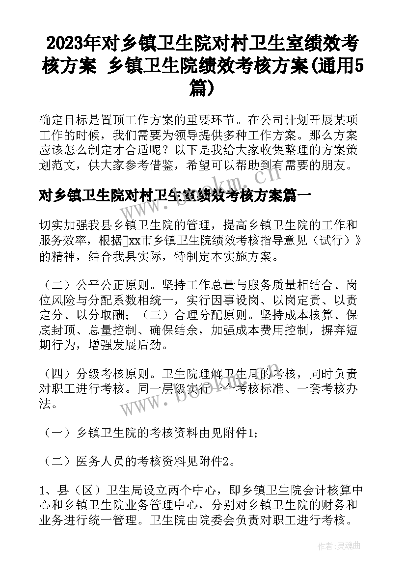 2023年对乡镇卫生院对村卫生室绩效考核方案 乡镇卫生院绩效考核方案(通用5篇)