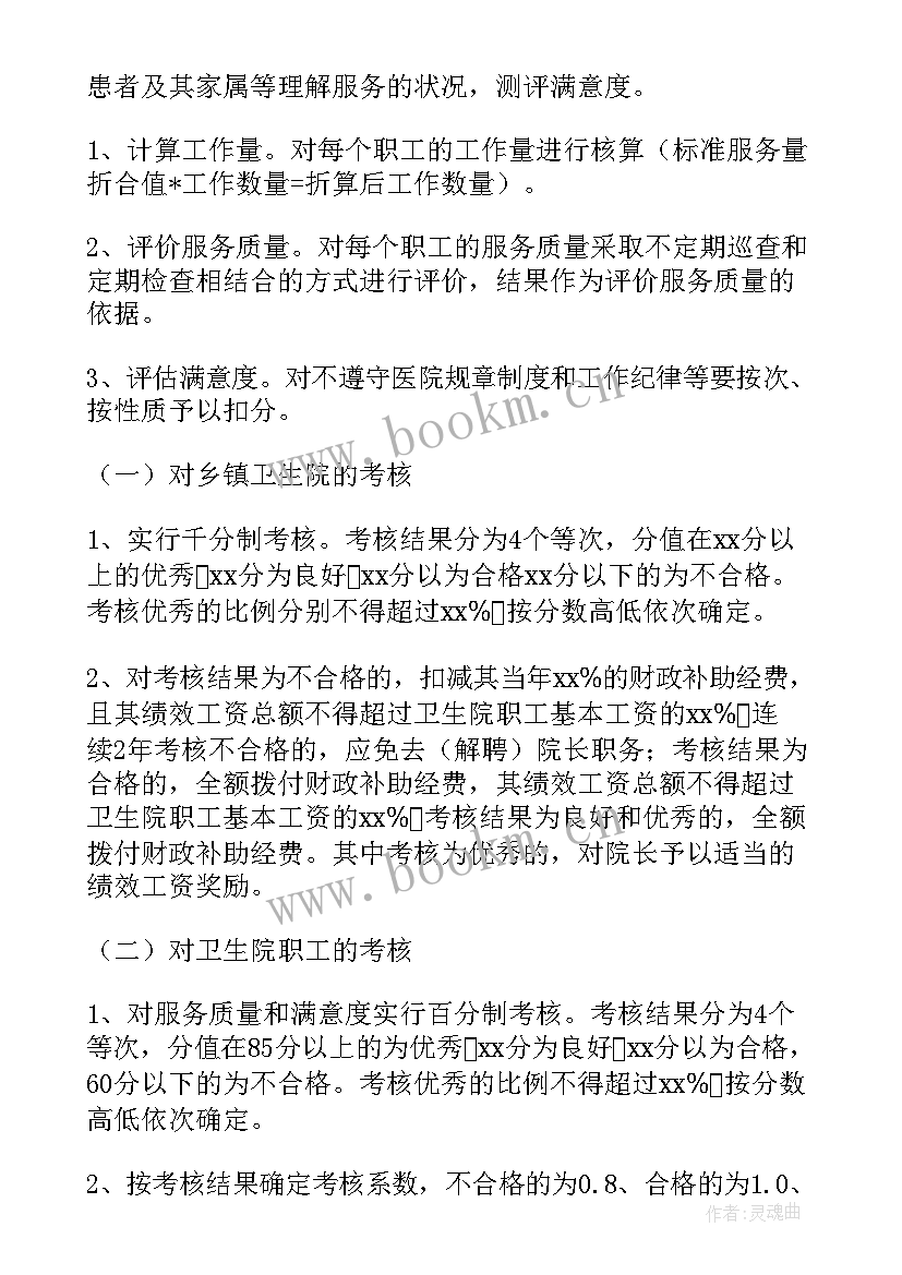 2023年对乡镇卫生院对村卫生室绩效考核方案 乡镇卫生院绩效考核方案(通用5篇)