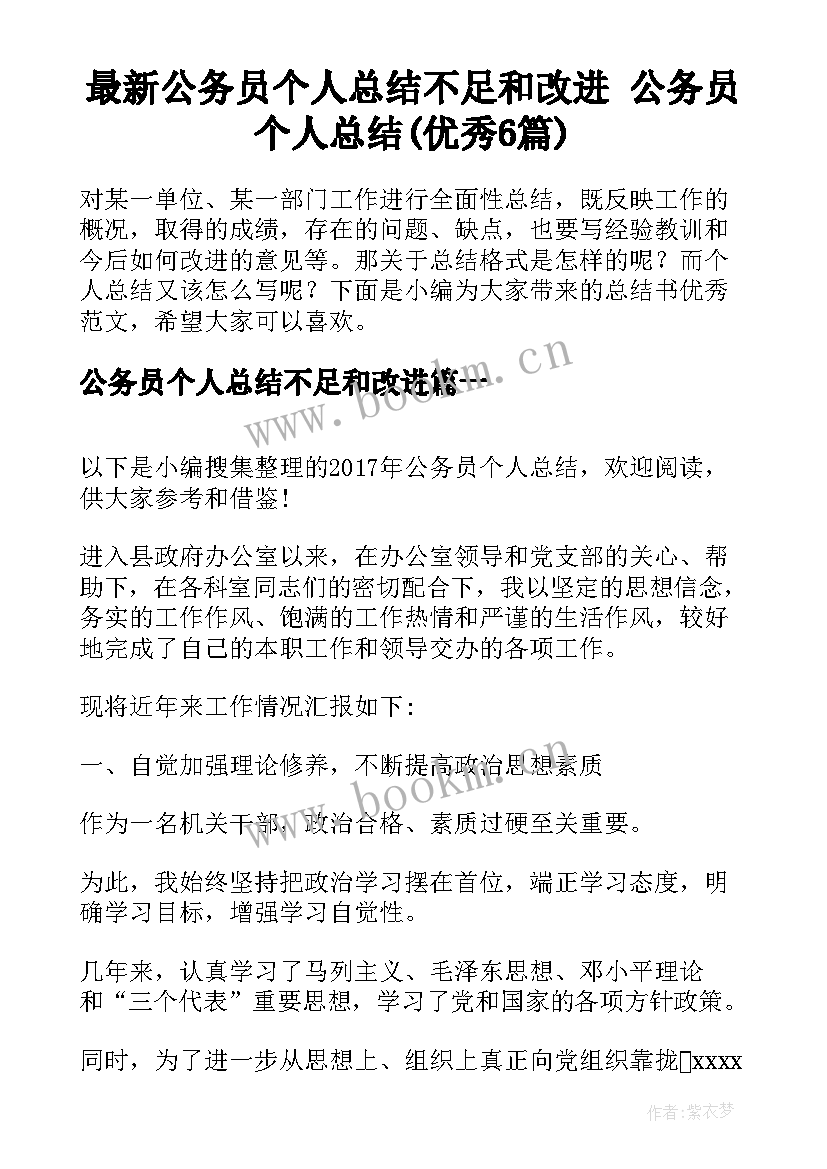 最新公务员个人总结不足和改进 公务员个人总结(优秀6篇)