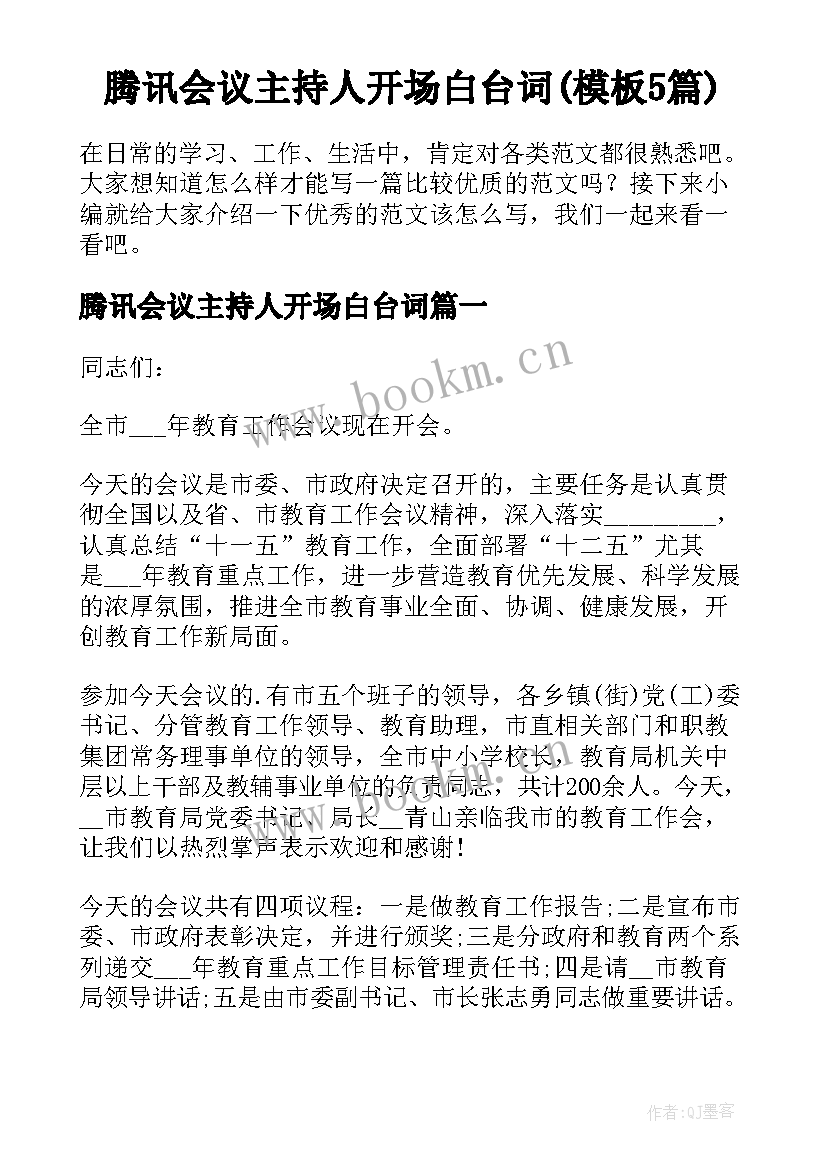 腾讯会议主持人开场白台词(模板5篇)