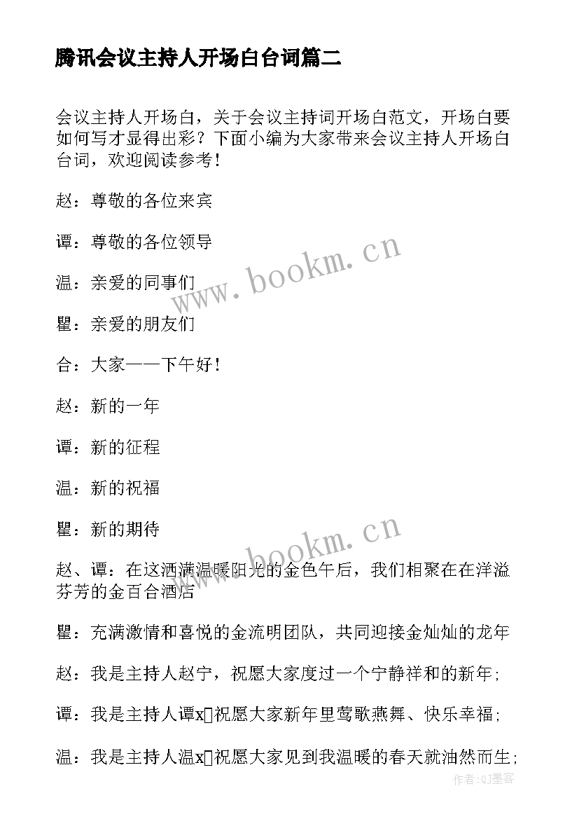 腾讯会议主持人开场白台词(模板5篇)