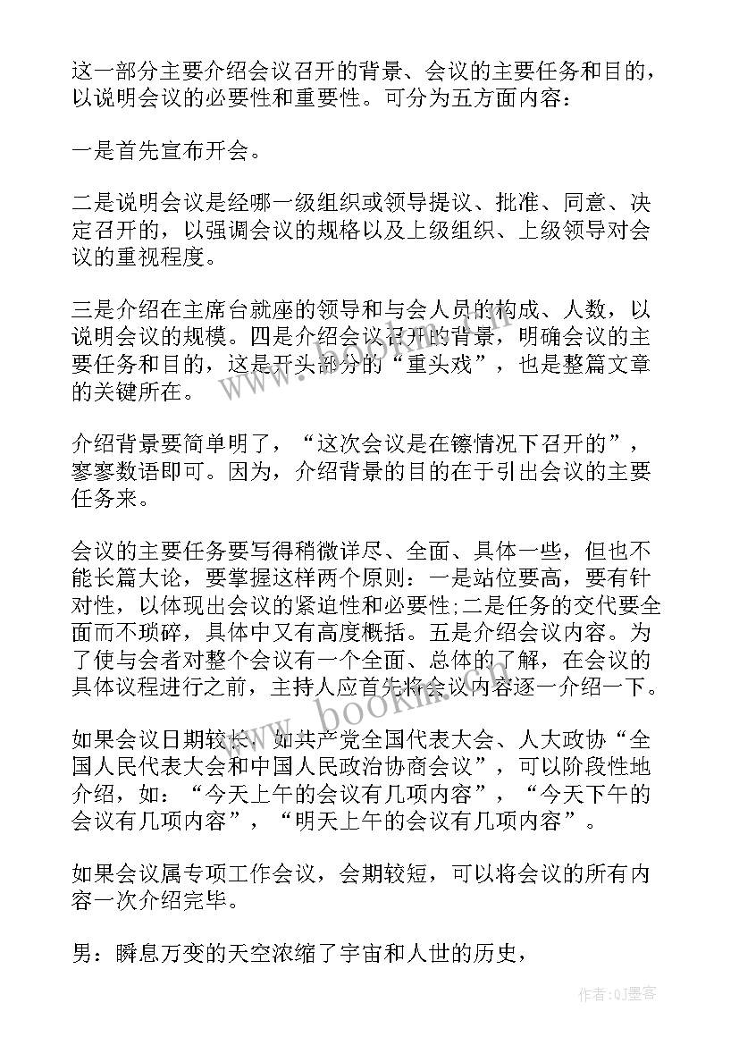 腾讯会议主持人开场白台词(模板5篇)