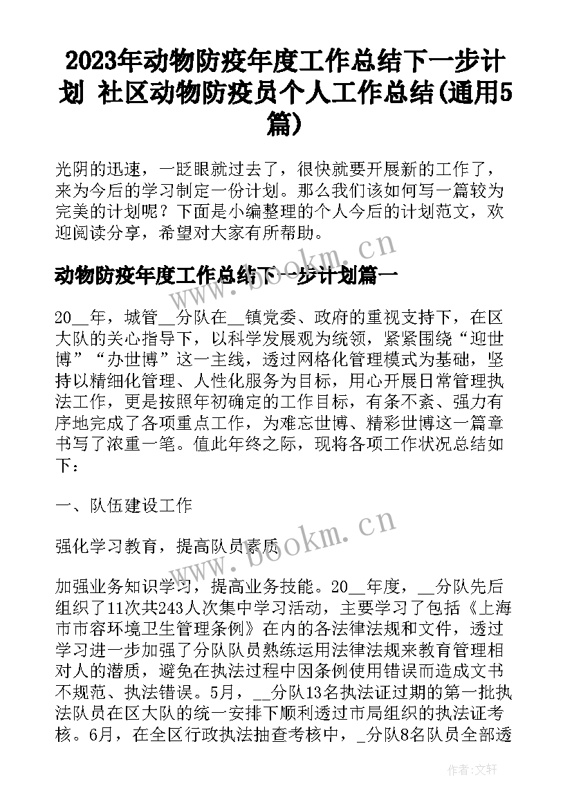 2023年动物防疫年度工作总结下一步计划 社区动物防疫员个人工作总结(通用5篇)