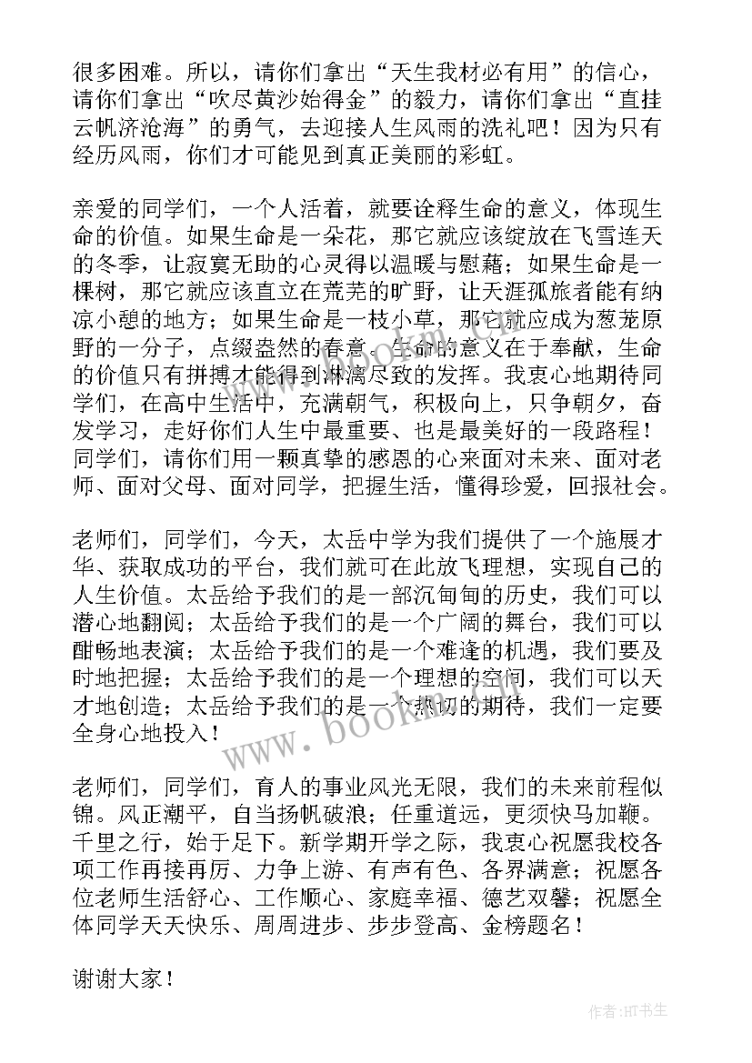 开学典礼高中校长致辞(通用6篇)