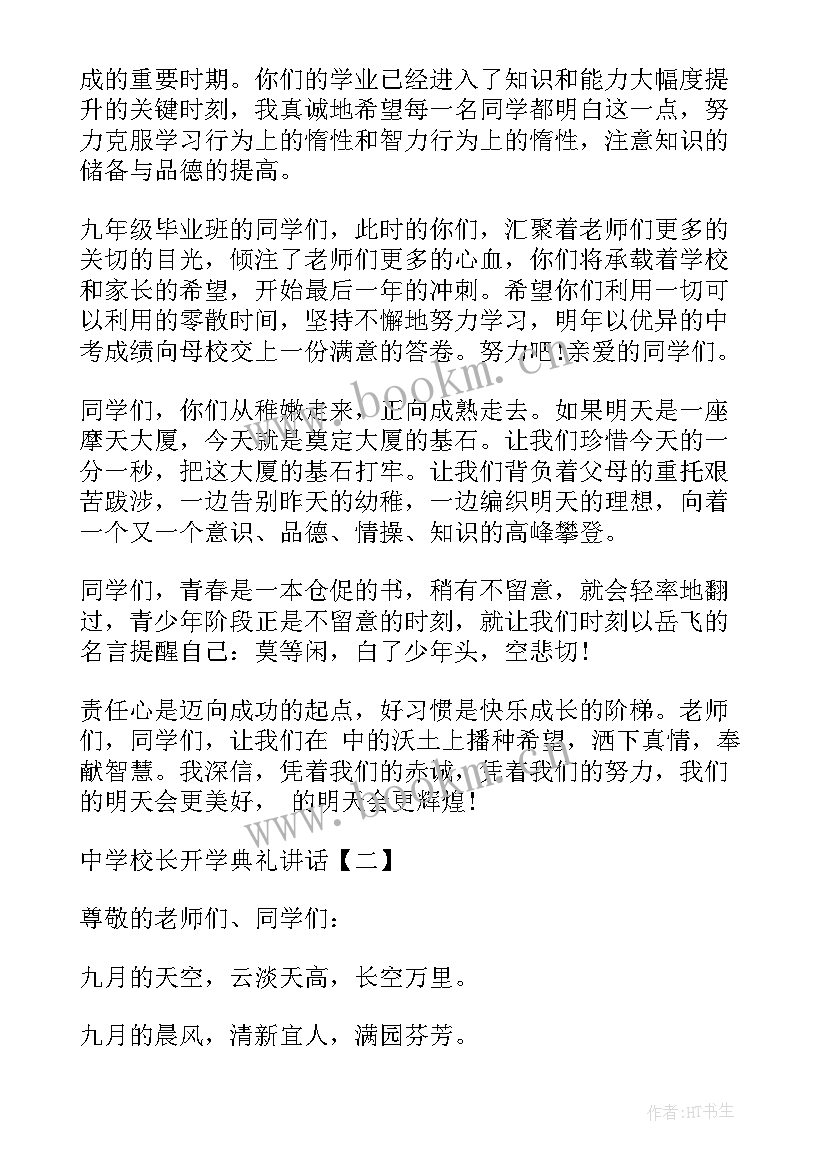 开学典礼高中校长致辞(通用6篇)