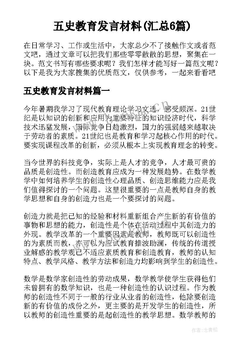 五史教育发言材料(汇总6篇)