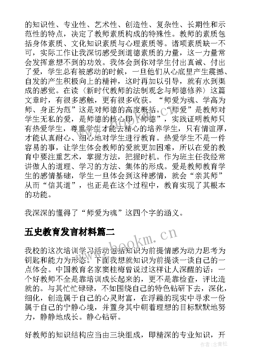 五史教育发言材料(汇总6篇)