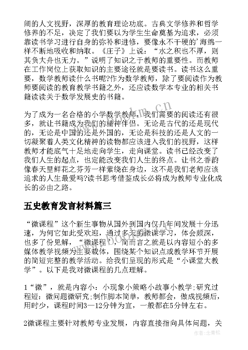 五史教育发言材料(汇总6篇)