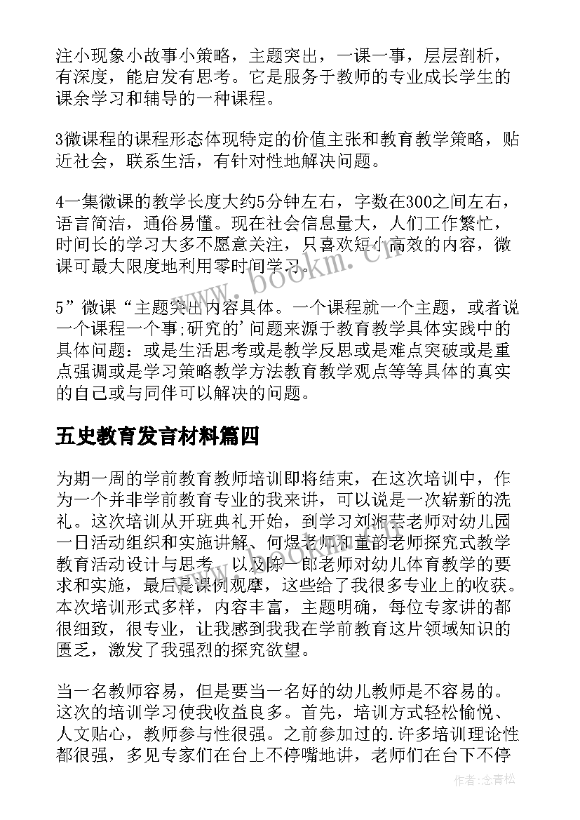 五史教育发言材料(汇总6篇)