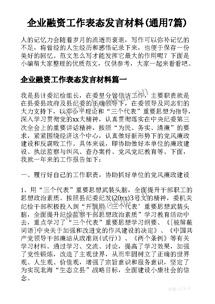 企业融资工作表态发言材料(通用7篇)