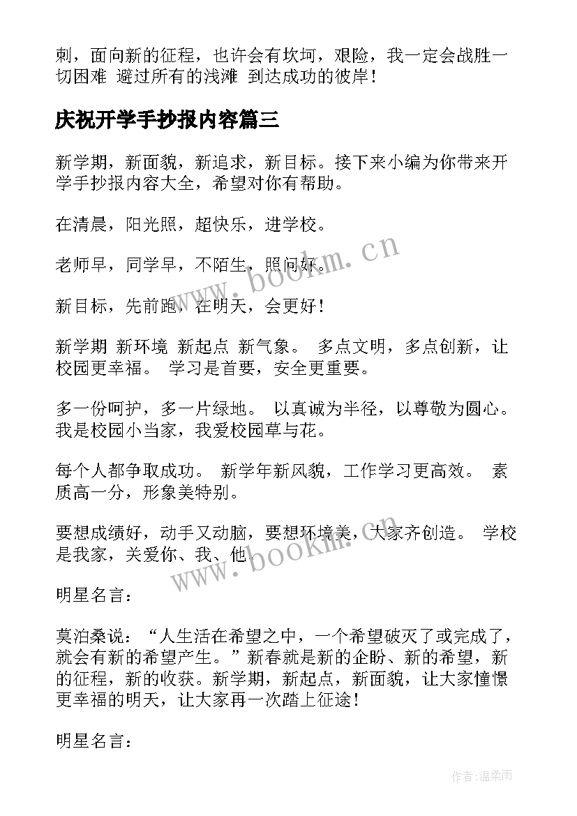 最新庆祝开学手抄报内容(模板7篇)