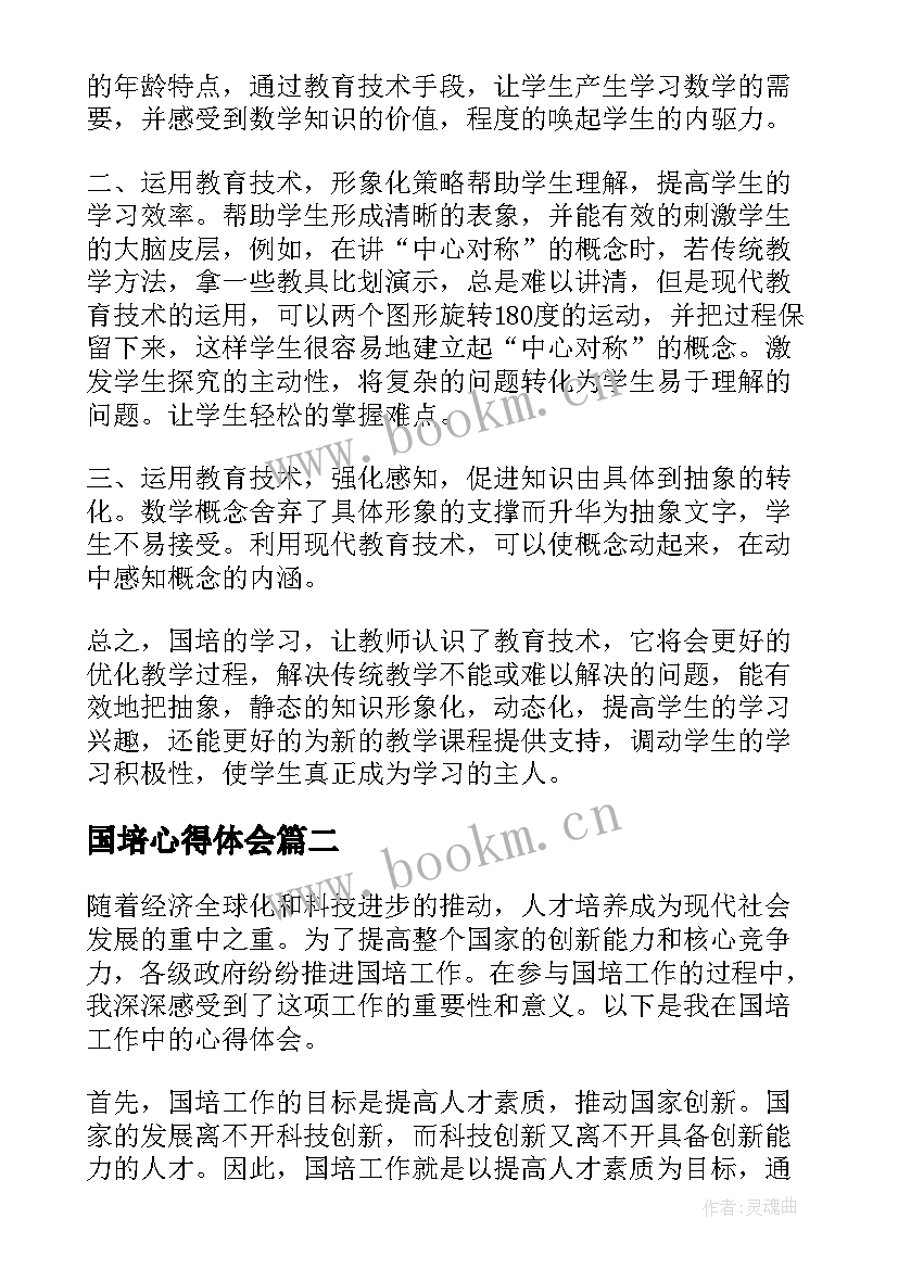 最新国培心得体会(模板10篇)