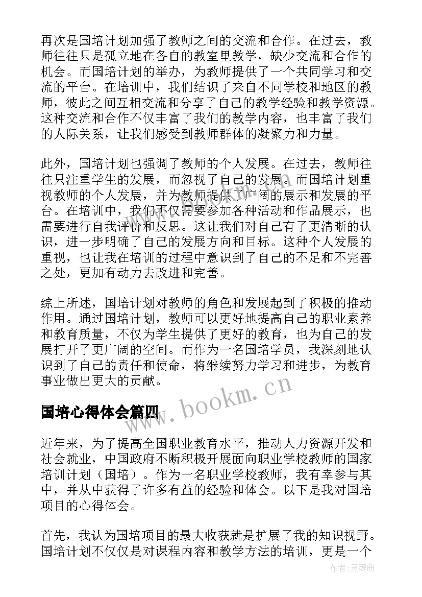 最新国培心得体会(模板10篇)