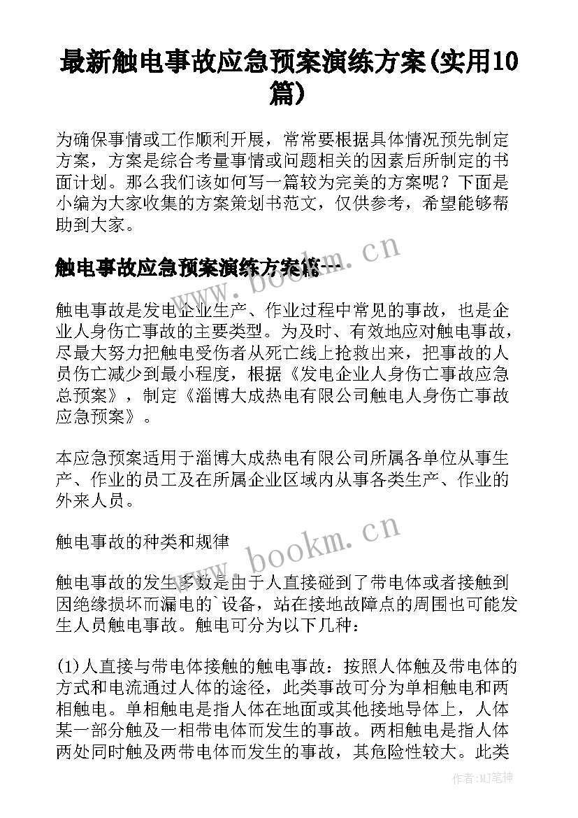 最新触电事故应急预案演练方案(实用10篇)