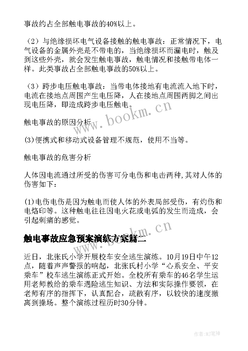 最新触电事故应急预案演练方案(实用10篇)