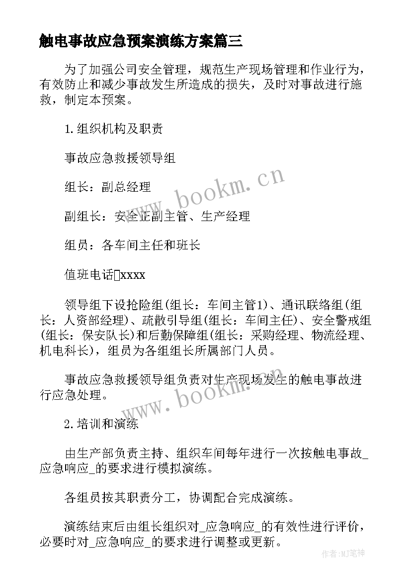 最新触电事故应急预案演练方案(实用10篇)