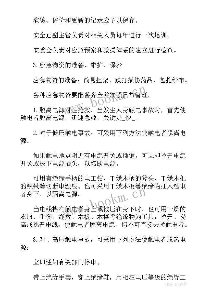 最新触电事故应急预案演练方案(实用10篇)