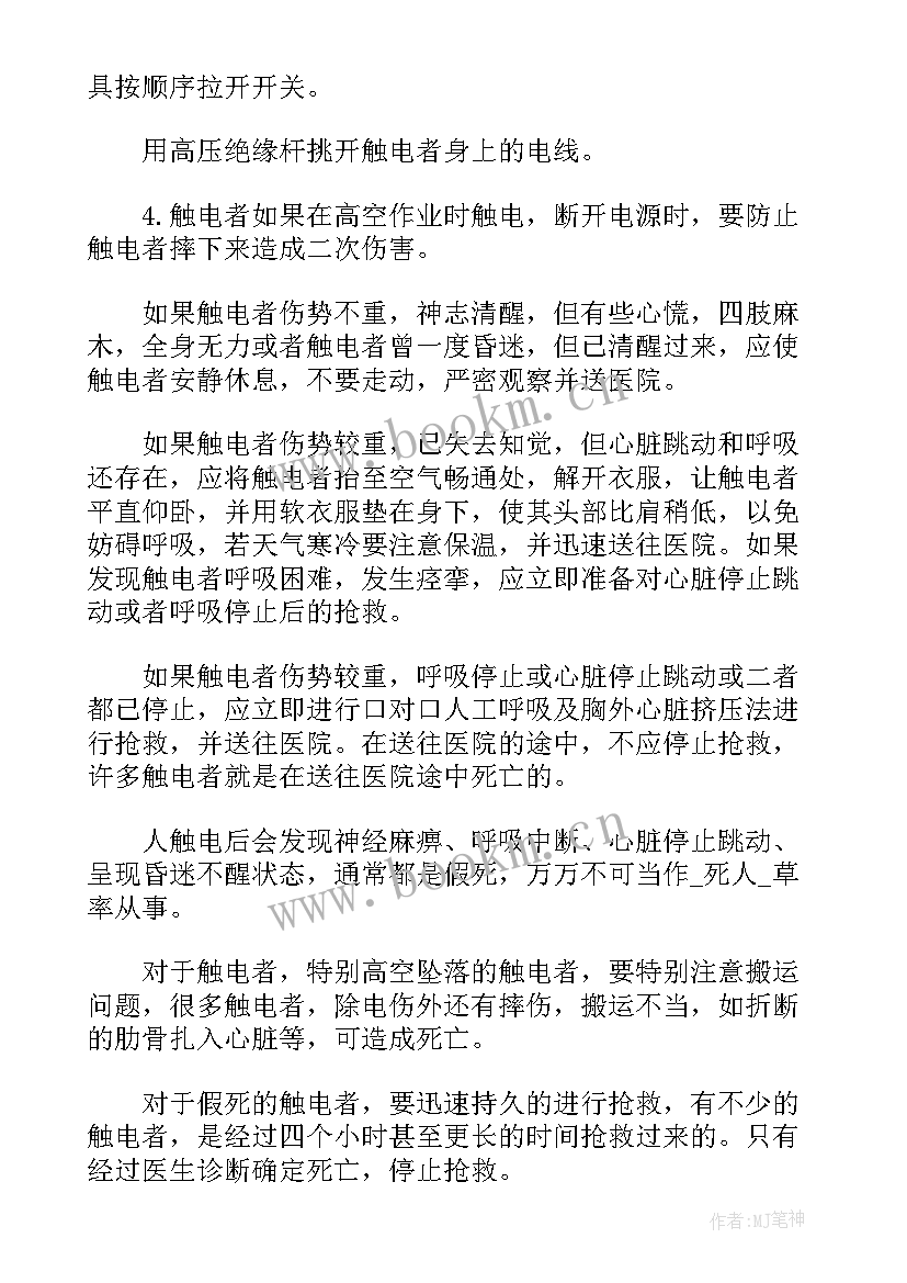 最新触电事故应急预案演练方案(实用10篇)