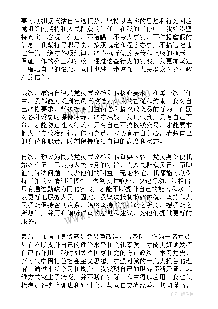 党员廉洁心得体会 党员廉政自律心得体会(汇总6篇)