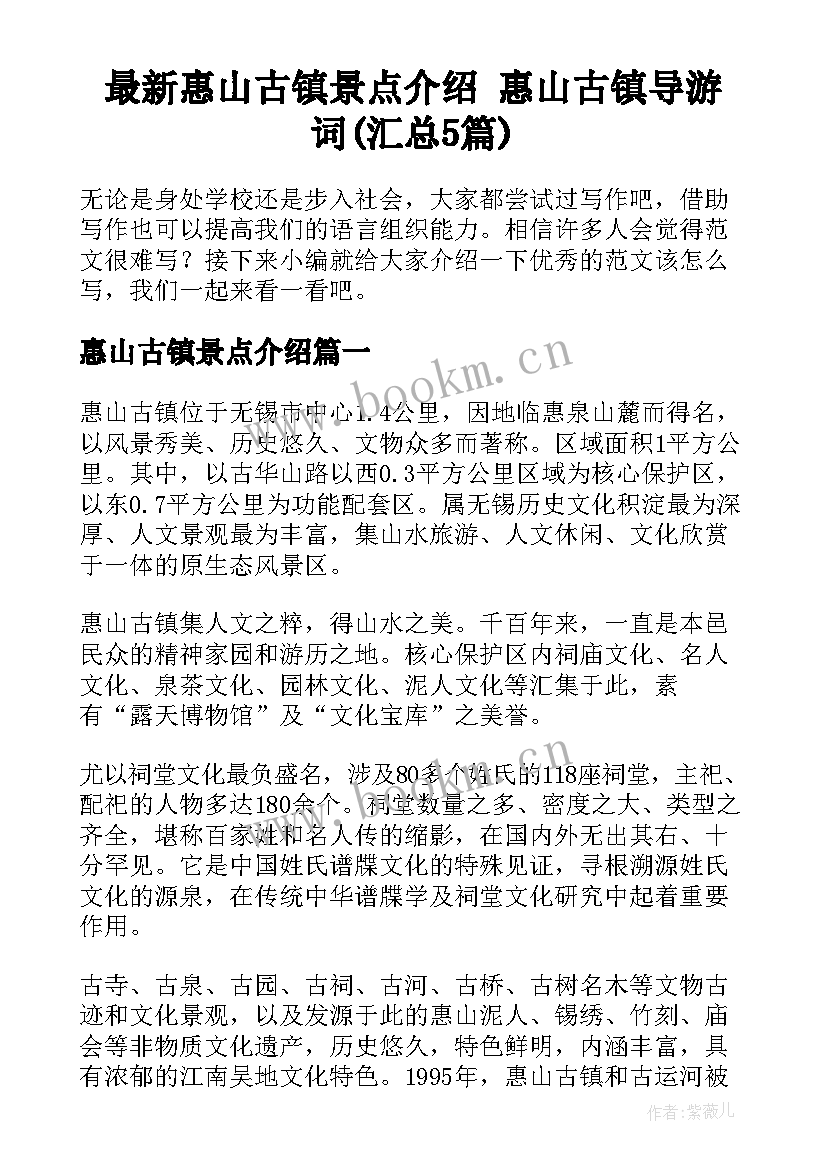 最新惠山古镇景点介绍 惠山古镇导游词(汇总5篇)