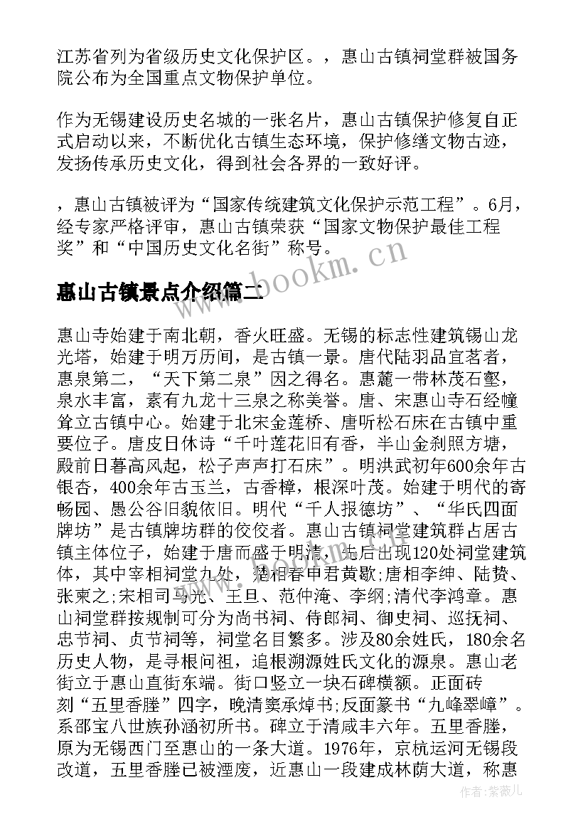 最新惠山古镇景点介绍 惠山古镇导游词(汇总5篇)