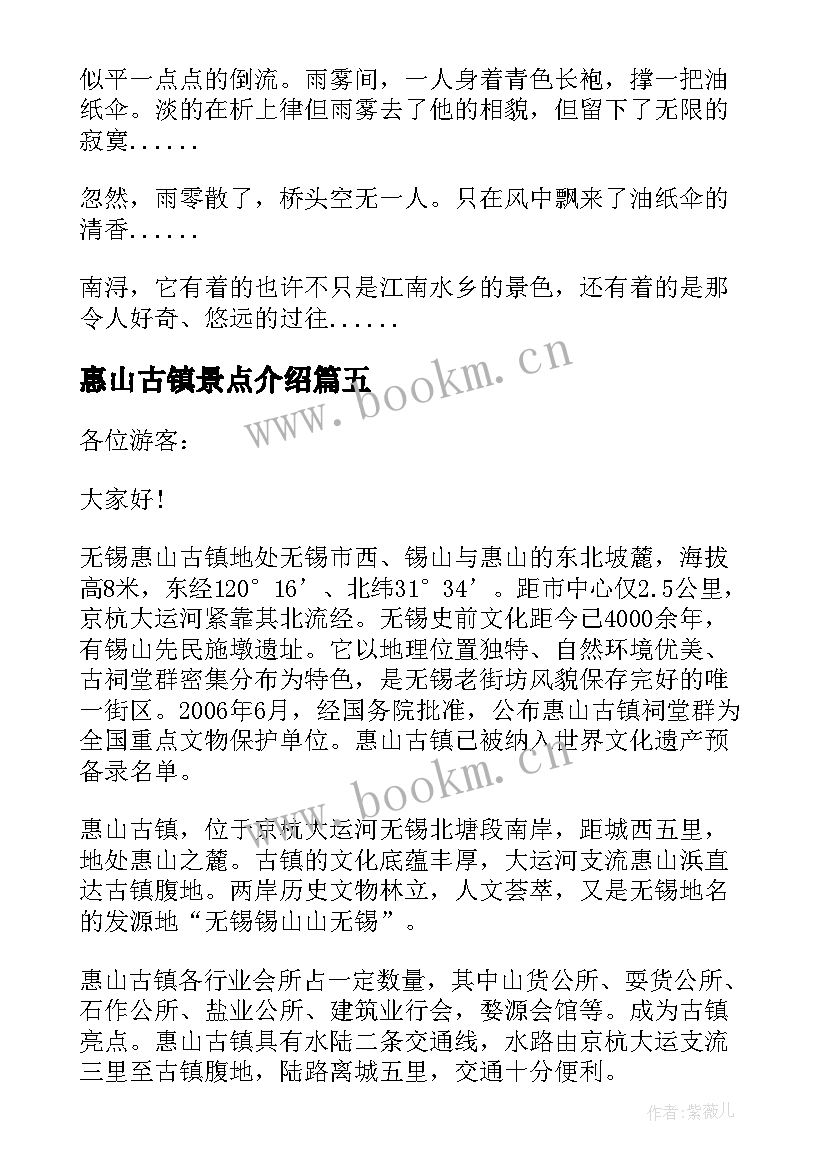 最新惠山古镇景点介绍 惠山古镇导游词(汇总5篇)