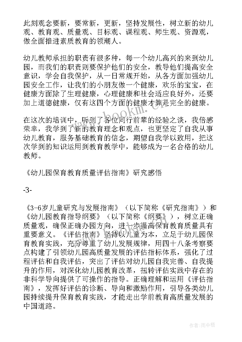 最新保育教育质量评估指南反思总结 解读幼儿园保育教育质量评估指南心得体会(实用5篇)