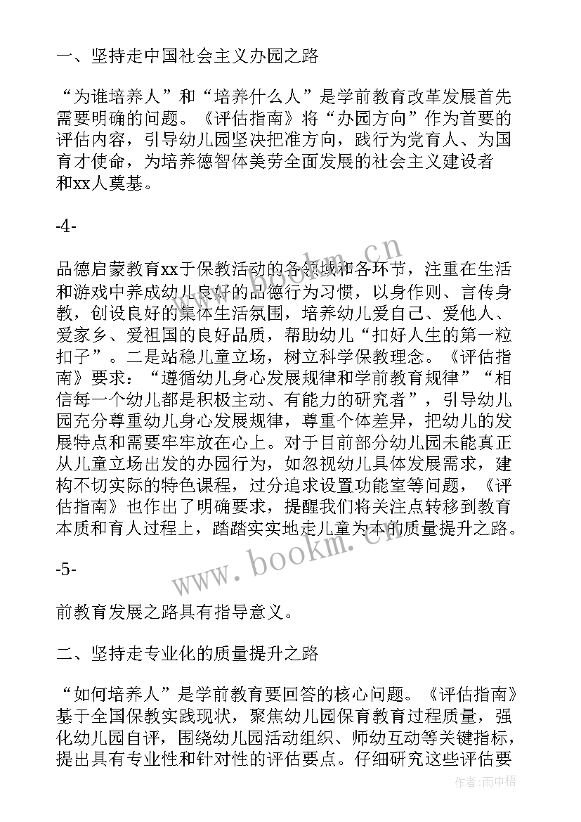 最新保育教育质量评估指南反思总结 解读幼儿园保育教育质量评估指南心得体会(实用5篇)