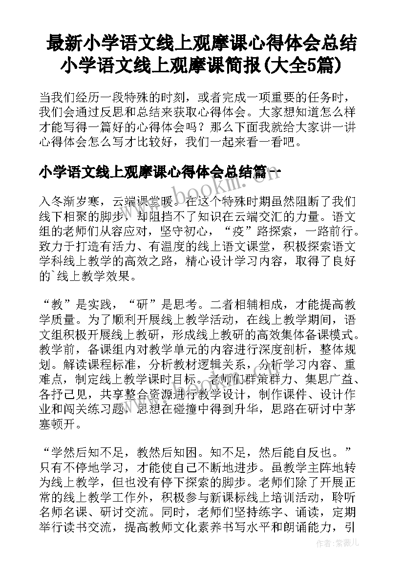 最新小学语文线上观摩课心得体会总结 小学语文线上观摩课简报(大全5篇)