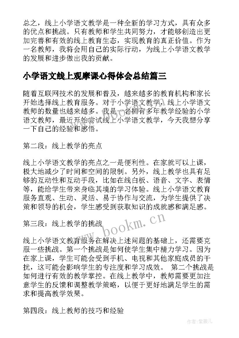 最新小学语文线上观摩课心得体会总结 小学语文线上观摩课简报(大全5篇)