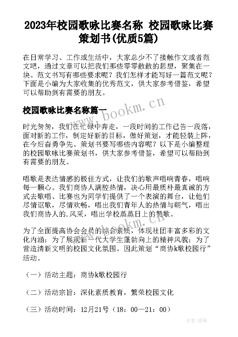 2023年校园歌咏比赛名称 校园歌咏比赛策划书(优质5篇)