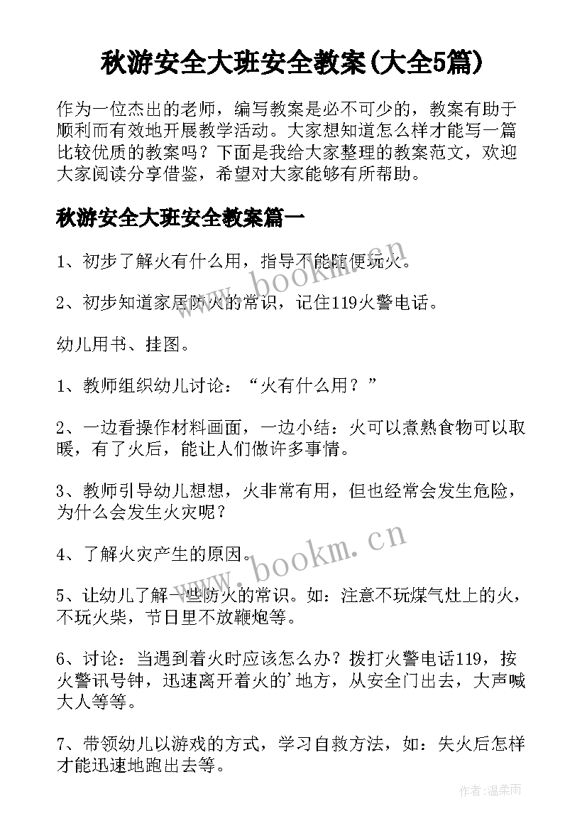 秋游安全大班安全教案(大全5篇)