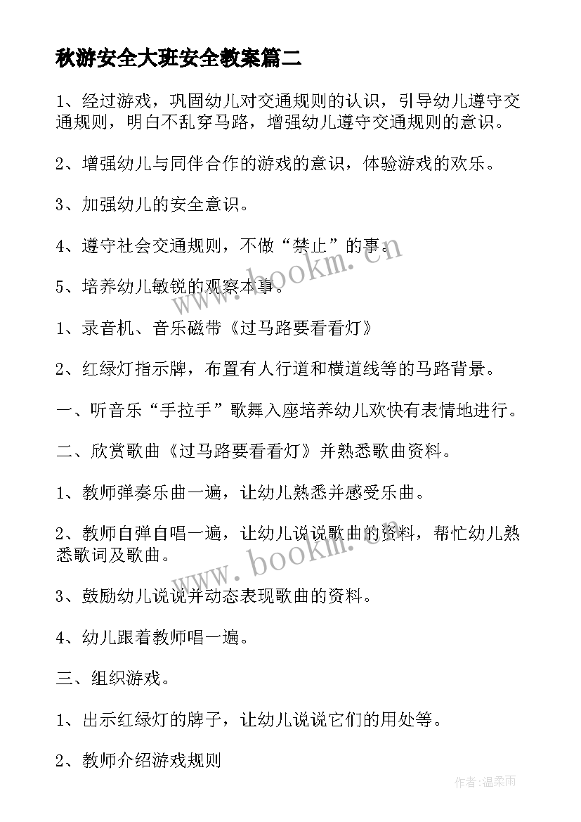 秋游安全大班安全教案(大全5篇)