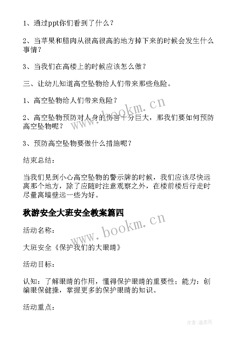 秋游安全大班安全教案(大全5篇)