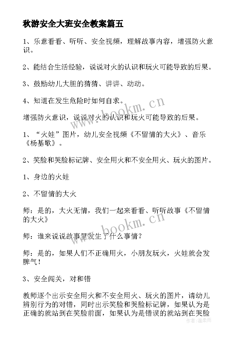 秋游安全大班安全教案(大全5篇)