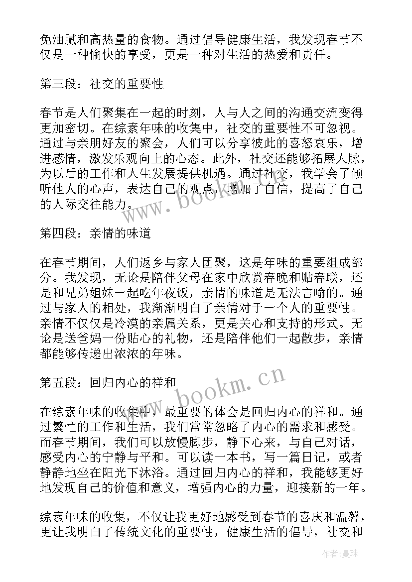 2023年年味浓浓迎新春 综素年味收集心得体会(优质10篇)