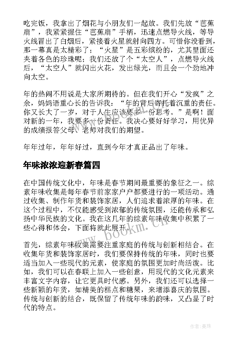 2023年年味浓浓迎新春 综素年味收集心得体会(优质10篇)